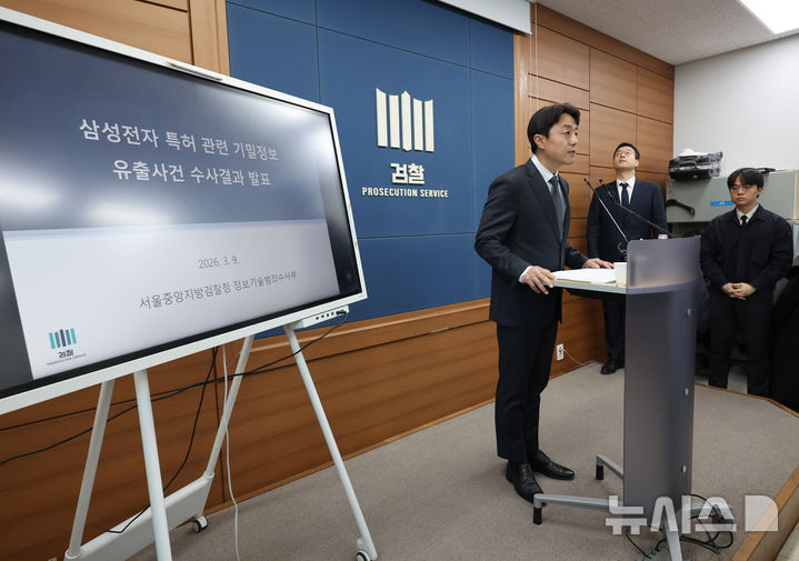 [서울=뉴시스] 배훈식 기자 = 박경택 서울중앙지방검찰청 정보기술범죄수사부 부장 검사가 9일 오전 서울 서초구 서울고등검찰청 브리핑실에서 삼성전자 특허 관련 기밀정보 유출사건 수사 결과를 발표하고 있다. 2026.03.09. dahora83@newsis.com