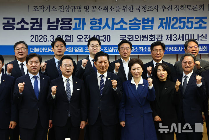 [서울=뉴시스] 김명년 기자 = 정청래 더불어민주당 대표가 9일 오전 서울 여의도 국회 의원회관에서 열린 조작기소 진상규명 및 공소취소를 위한 국정조사 추진 정책토론회에서 박성준 국조추진위 부위원장 등 참석자들과 기념촬영하고 있다. 2026.03.09. kmn@newsis.com