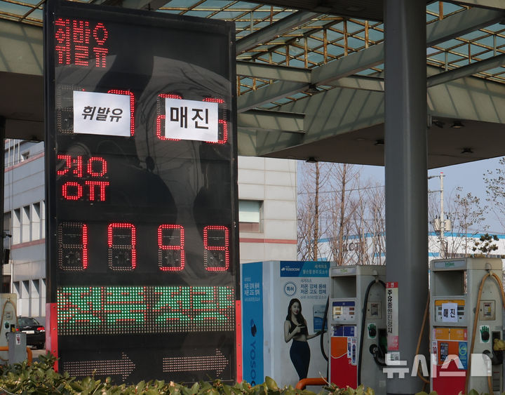 [인천=뉴시스] 전진환 기자 = 기름값이 중동 사태에 영향으로 치솟는 가운데 9일 인천시 중구의 한 주유소 가격안내 전광판에 휘발유 소진으로 인한 매진을 알리는 안내문이 붙어 있다. 2026.03.09. amin2@newsis.com