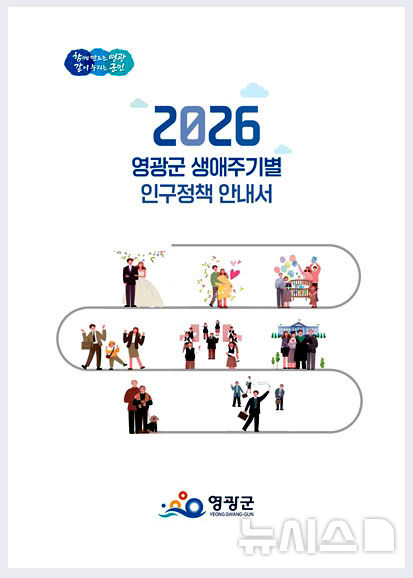 영광군은 군민이 생애주기별 다양한 지원정책을 쉽게 확인할 수 있도록 '생애주기별 인구정책 안내서'를 제작·배부한다. (이미지=영광군 제공) photo@newsis.com *재판매 및 DB 금지