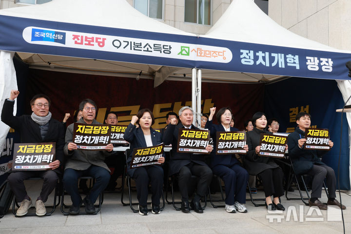 [서울=뉴시스] 고승민 기자 = 서왕진 조국혁신당 원내대표, 정혜경 진보당 의원, 한창민 사회민주당 대표, 신지혜 기본소득당 최고위원 등 참가자들이 지난 9일 서울 여의도 국회 본청에서 열린 개혁진보4당 정치개혁 농성 출범식에서 구호를 외치고 있다. 2026.03.09. kkssmm99@newsis.com