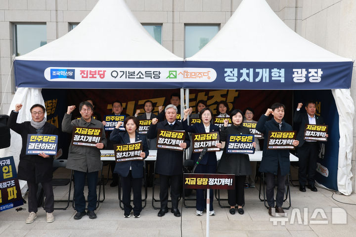 [서울=뉴시스] 고승민 기자 = 서왕진 조국혁신당 원내대표, 정혜경 진보당 의원, 한창민 사회민주당 대표, 신지혜 기본소득당 최고위원 등 참가자들이 9일 서울 여의도 국회 본청에서 열린 개혁진보4당 정치개혁 농성 출범식에서 구호를 외치고 있다. 2026.03.09. kkssmm99@newsis.com
