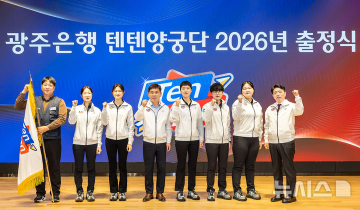 광주은행은 9일 본점에서 '텐텐(Ten Ten) 양궁단'의 2026년 출정식과 함께 오예진 선수 입단식을 개최하고 새 시즌을 향한 각오를 다졌다. (사진=광주은행 제공)