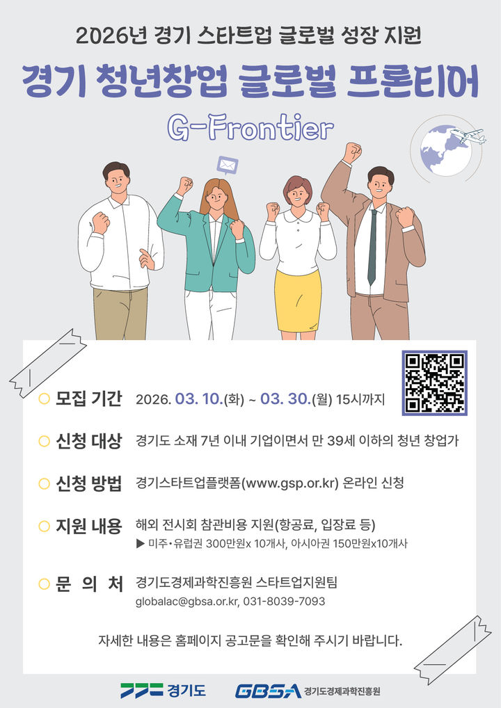 경기도, '청년창업 글로벌 프론티어' 20개사 모집
