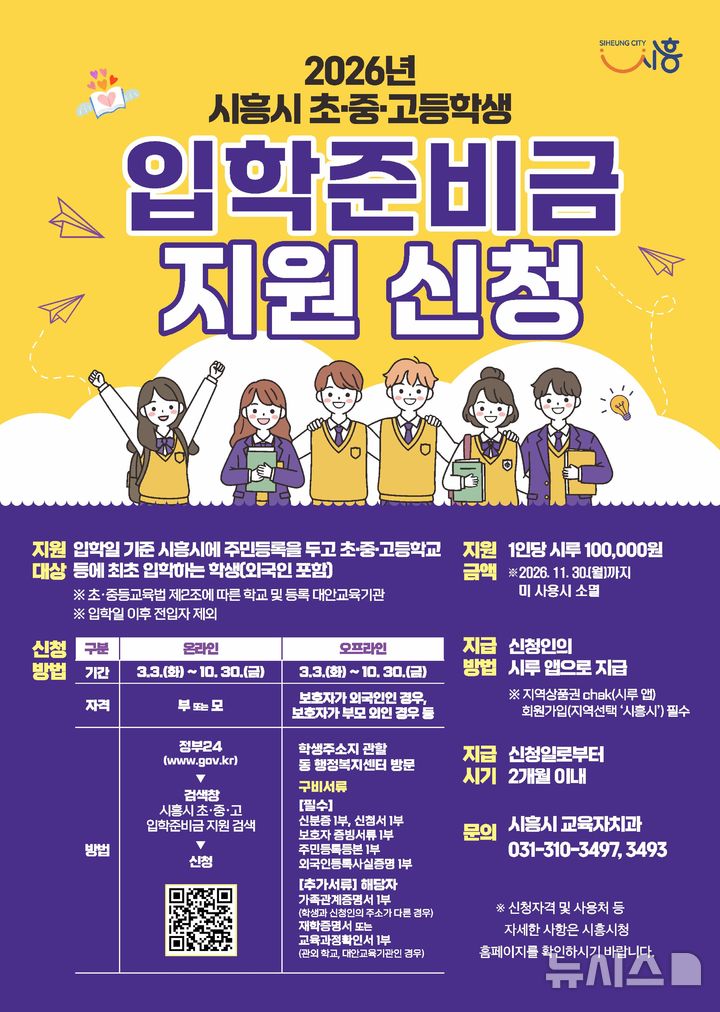 [시흥=뉴시스] 초중고 입학 준비금 지원사업 안내 포스터. (사진=시흥시 제공) 2026.03.10. photo@newsis.com