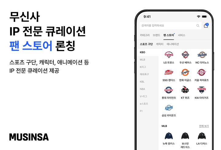 [서울=뉴시스] 무신사가 팬스토어를 론칭했다. (사진=무신사 제공) *재판매 및 DB 금지