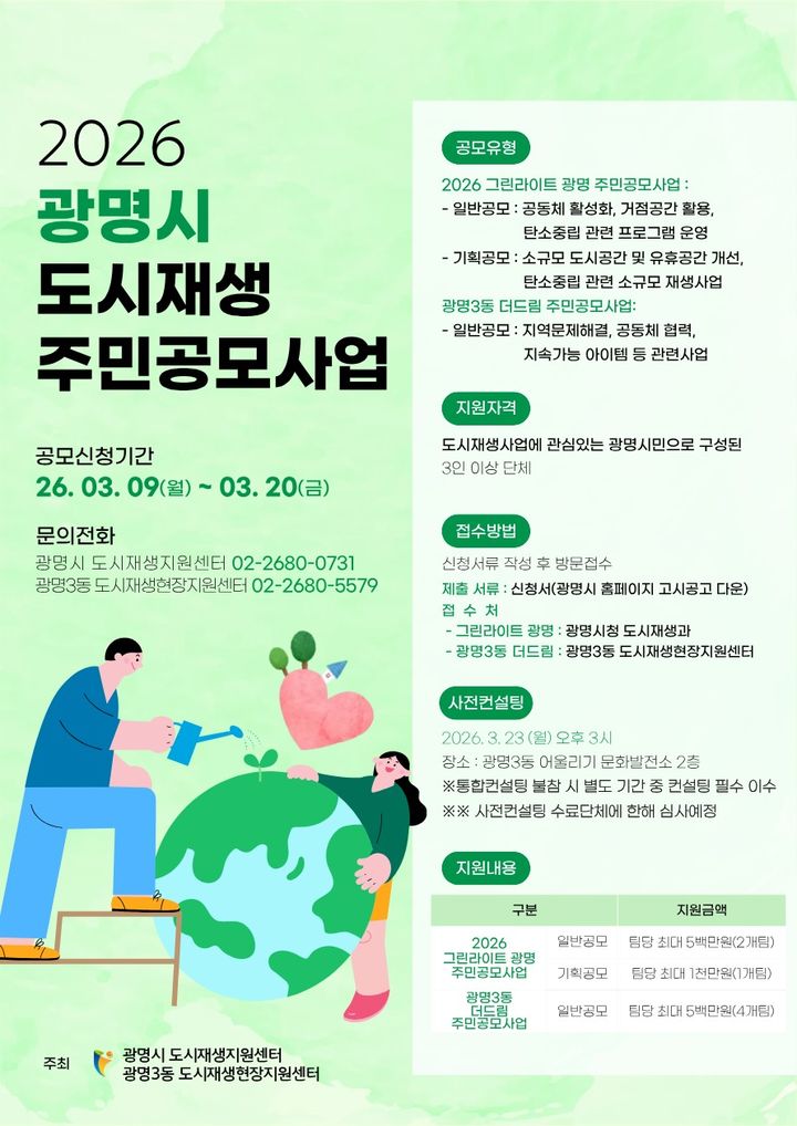 [광명=뉴시스]2026 광명시 도시재생 주민공모사업 모집 디지털 홍보자료.(사진=광명시 제공)2026.03.10.photo@newsis.com *재판매 및 DB 금지