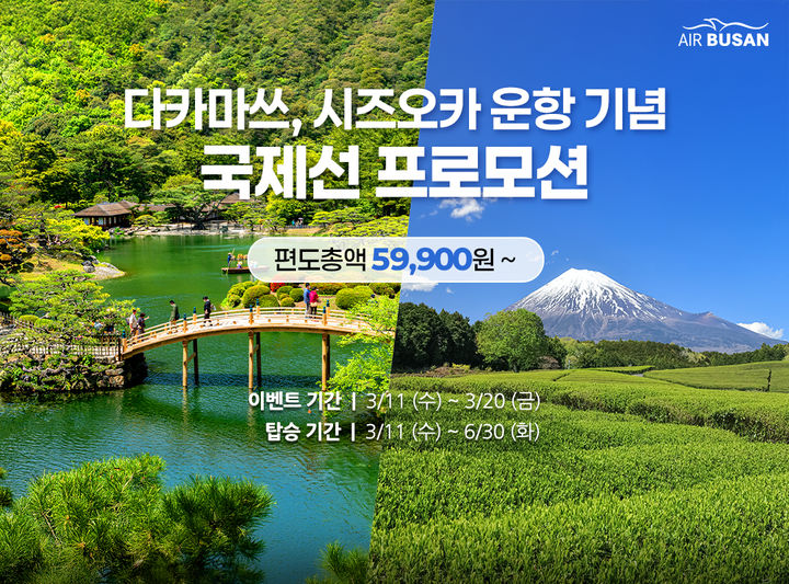 [부산=뉴시스] 에어부산은 오는 11일부터 일본 다카마쓰와 시즈오카 신규 운항을 기념해 국제선 항공권 할인 프로모션을 시행한다. (사진=에어부산 제공) 2026.03.10. photo@newsis.com *재판매 및 DB 금지