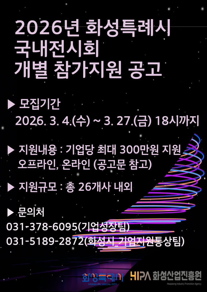 [화성=뉴시스] 국내 전시회 참가비 지원사업 디지털 홍보자료. (사진=화성산입진흥원 제공) 2026.03.10. photo@newsis.com *재판매 및 DB 금지