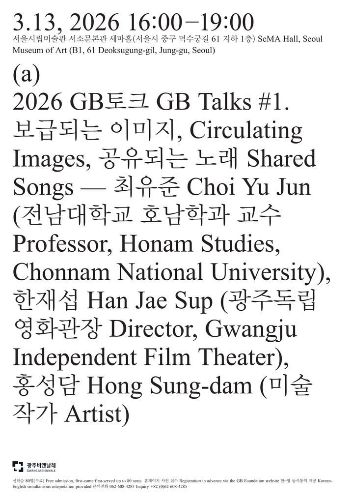 광주비엔날레 ‘GB토크’ 서울서 시작…민주화 미디어 확산 조명