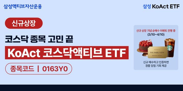 [서울=뉴시스] 삼성액티브자산운용은 'KoAct 코스닥액티브' 상장지수펀드(ETF)를 신규 상장했다고 10일 밝혔다. (사진=삼성액티브자산운용 제공) 2026.03.10. *재판매 및 DB 금지