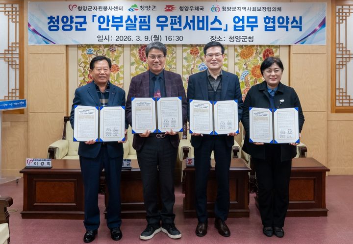 [청양=뉴시스] 김돈곤(왼쪽 두번째) 충남 청양군수가 지난 9일 군청 접견실에서 청양우체국, 청양군지역사회보장협의체, 청양군자원봉사센터와 함께 행정안전부 공모 사업인 '안부살핌 우편서비스'의 성공적인 추진을 위한 4자 업무협약을 체결하고 있다. (사진=청양군 제공) 2026.03.10. photo@newsis.com *재판매 및 DB 금지