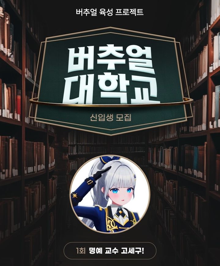 [서울=뉴시스] SOOP이 버추얼 스트리머 육성 콘텐츠 '버추얼 대학교'를 선보이며 버추얼 스트리머 성장 지원 프로그램을 확대한다고 10일 밝혔다. (사진=SOOP 제공) 2026.03.10. photo@newsis.com *재판매 및 DB 금지