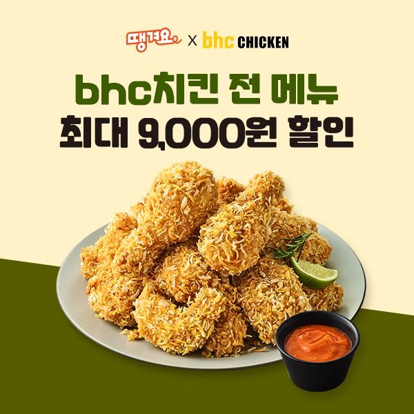 [서울=뉴시스] bhc가 '땡겨요'와 3월 할인 프로모션을 진행한다.(사진=다이닝브랜즈그룹) *재판매 및 DB 금지
