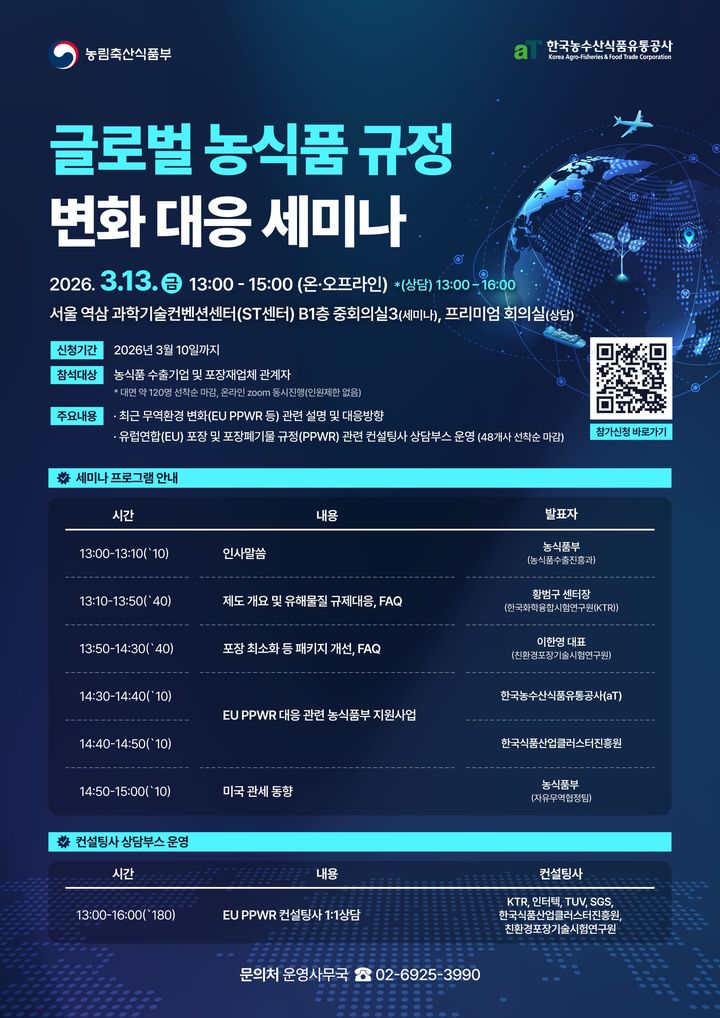 [세종=뉴시스] 농림축산식품부는 오는 13일 서울 강남구 한국과학기술회관(ST센터)에서 '글로벌 농식품 규정 변화 대응 세미나'를 개최한다고 10일 밝혔다. 사진은 관련 포스터. (사진=농식품부 제공) 2026.03.10. photo@newsis.com *재판매 및 DB 금지