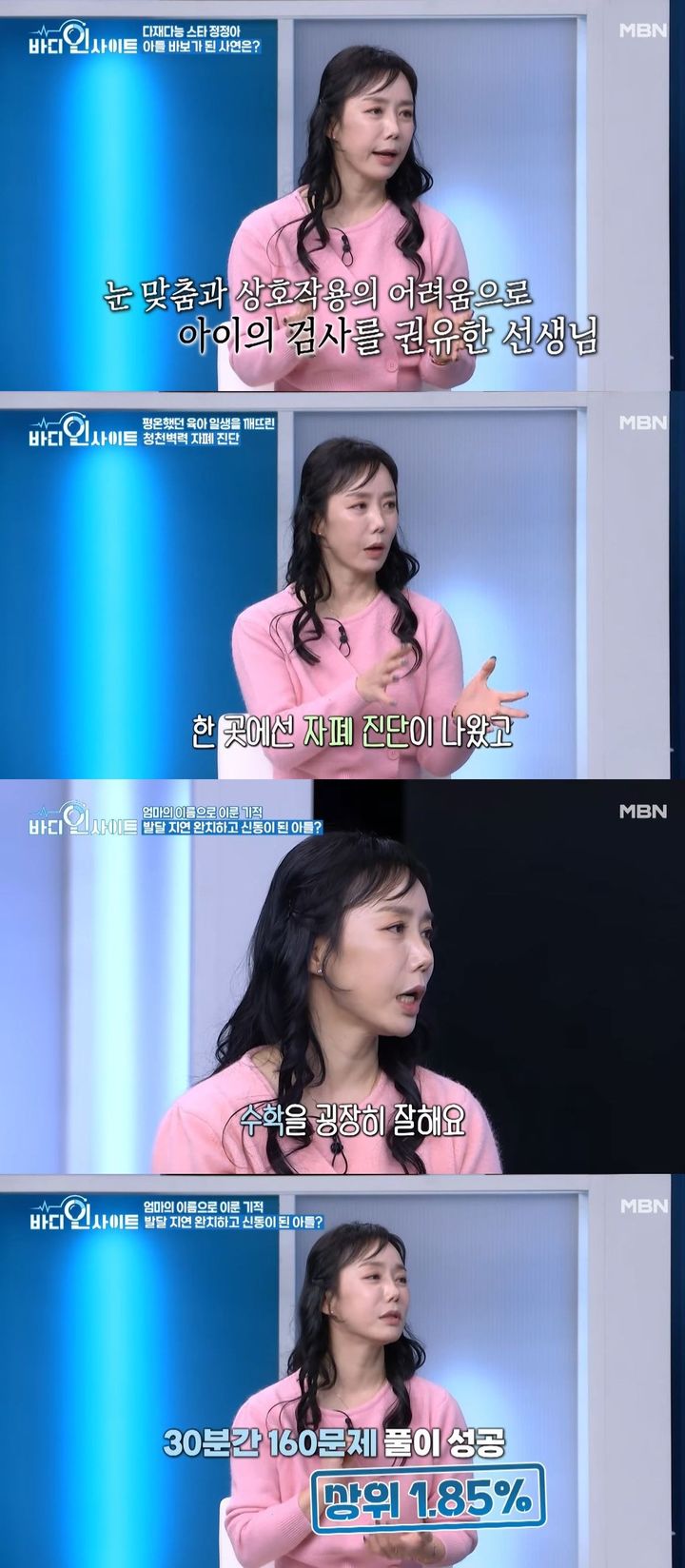 [서울=뉴시스] 배우 정정아가 지난 9일 방송한 MBN '바디인사이트'에서 근황을 공개했다. (사진=MBN '바디인사이트' 캡처) 2026.03.10. photo@newsis.com *재판매 및 DB 금지