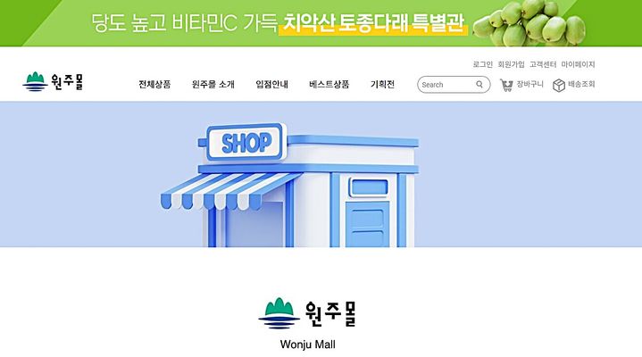 [원주=뉴시스] 원주몰 홈페이지. (사진=뉴시스 DB). photo@newsis.com *재판매 및 DB 금지