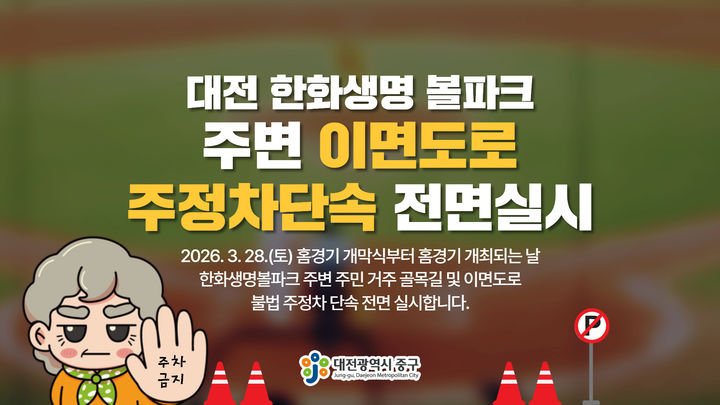 [대전=뉴시스] 대전 한화생명 볼파크 야구 홈경기 불법주정차 단속 *재판매 및 DB 금지