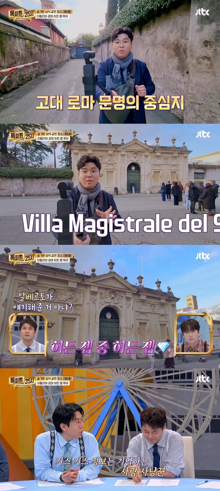 [서울=뉴시스] 지난 9일 방송한 JTBC 예능 프로그램 '톡파원 25시'에선 이탈리아 로마 투어가 진행됐다. (사진=JTBC '톡파원 25시' 캡처) 2026.03.10. photo@newsis.com *재판매 및 DB 금지