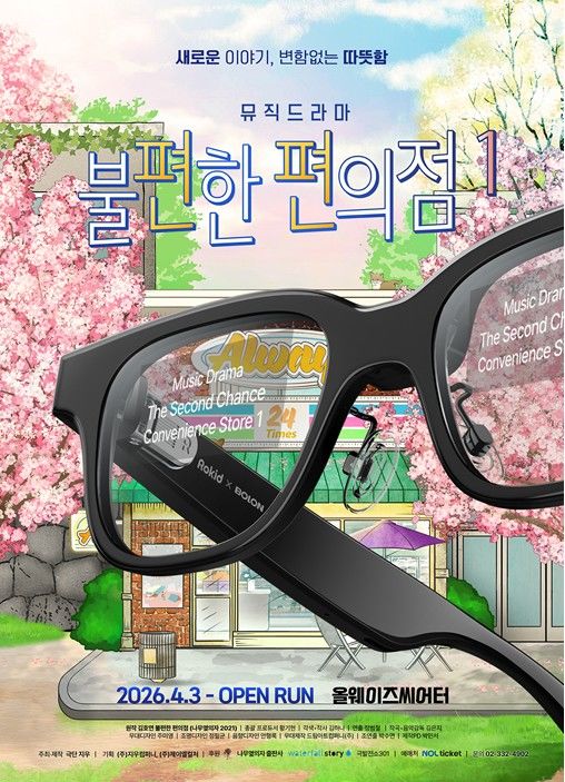 뮤직드라마 '불편한 편의점'에 다국어 서비스가 제공된다. (극단 지우 제공) *재판매 및 DB 금지