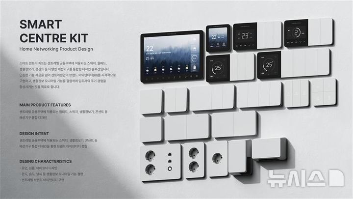 [서울=뉴시스] 동부건설의 배선기구 통합 디자인 솔루션인 스마트 센트리 키트. (자료= 동부건설 제공)