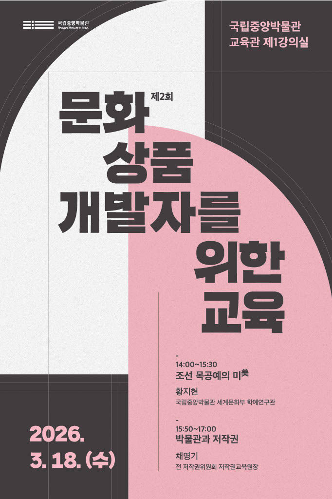 [서울=뉴시스] 제2회 '문화상품 개발자 대상 교육' 포스터 (사진=국립중앙박물관 제공) 2026.03.10. photo@newsis.com *재판매 및 DB 금지