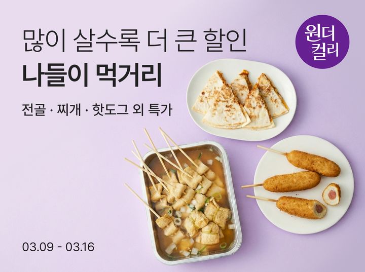[서울=뉴시스] 컬리 3월 '원더컬리' 행사 이미지 (사진=컬리 제공) 2026.03.10. photo@newsis.com *재판매 및 DB 금지