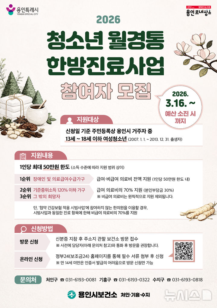 [용인=뉴시스]여성 청소년 월경통 한방진료사업 안내 포스터(사진=용인시 제공)2026.03.10.photo@newsis.com