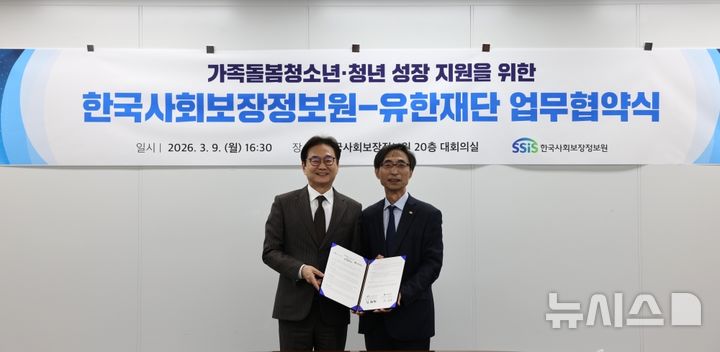 [서울=뉴시스] 유한재단은 지난 9일 한국사회보장정보원과 업무협약(MOU)을 체결하고, 돌봄청소년과 청년을 대상으로 한 지원사업을 본격 추진한다고 10일 밝혔다. 사진은 유한재단 원희목 이사장(왼쪽), 한국사회보장정보원 김현준 원장(오른쪽). (사진=유한재단 제공) 2026.03.10. photo@newsis.com