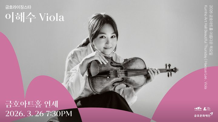[서울=뉴시스] '금호라이징스타' 비올리스트 이해수 공연 포스터. (사진=금호문화재단 제공) 2026.03.10. photo@newsis.com *재판매 및 DB 금지