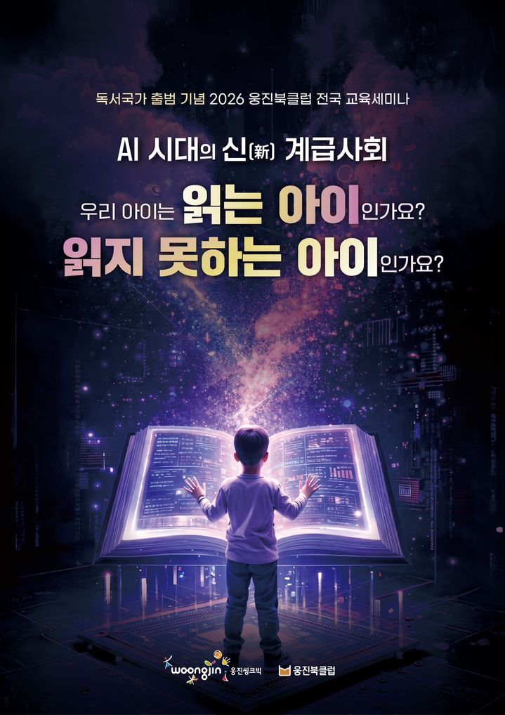 [서울=뉴시스]2026 웅진북클럽 전국 교육세미나.(사진=웅진씽크빅 제공) 2026.03.10. photo@newsis.com *재판매 및 DB 금지