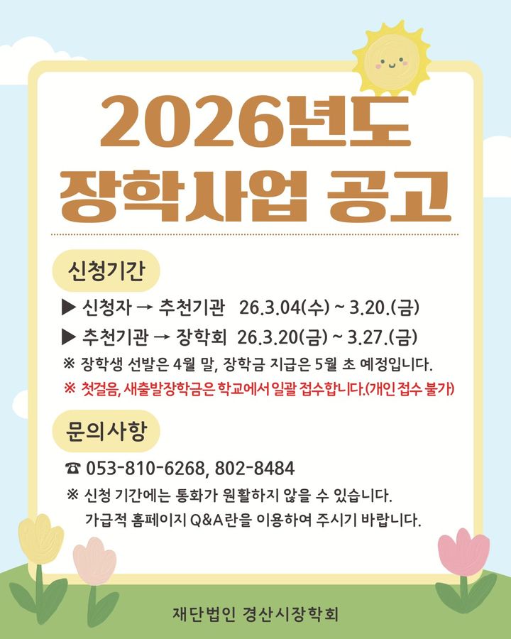 [경산=뉴시스] 경북 경산시장학회 2026년도 장학생 모집. (사진=경산시장학회 제공) 2026.03.10. photo@newsis.com *재판매 및 DB 금지