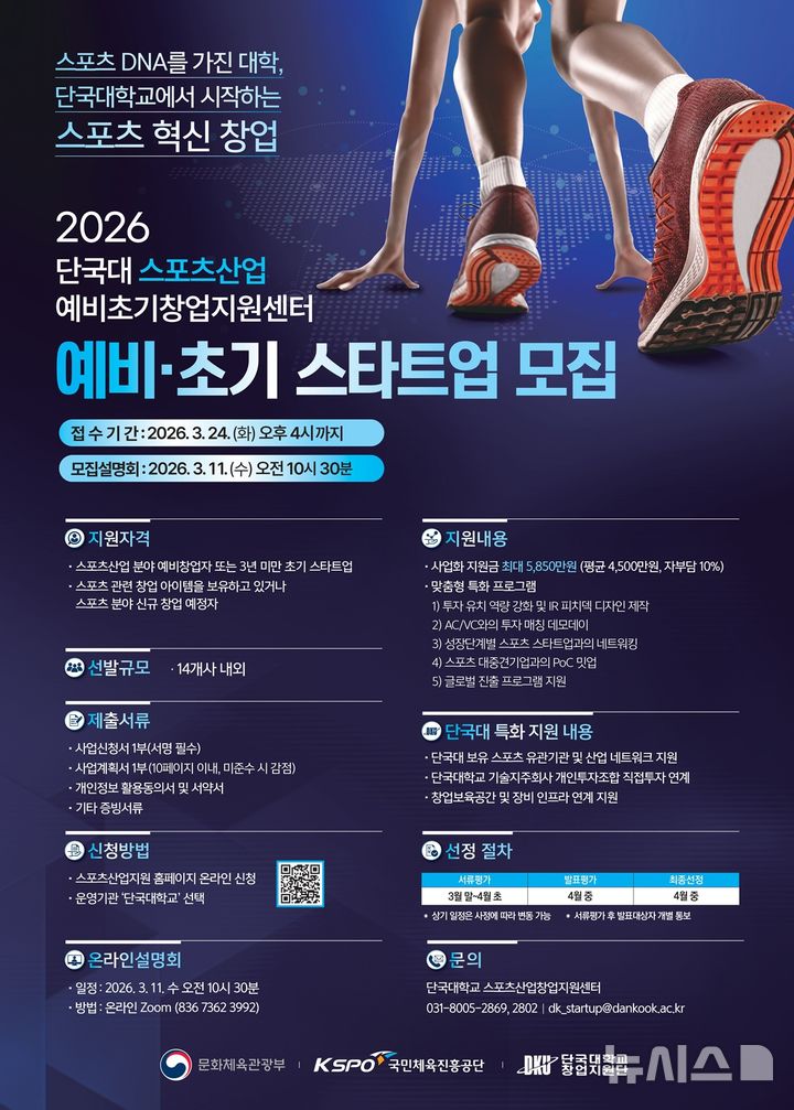 [용인=뉴시스]단국대의 스포츠산업 창업지원사업 참여기업 모집 포스터(사진=단국대 제공)2026.03.10.photo@newsis.com