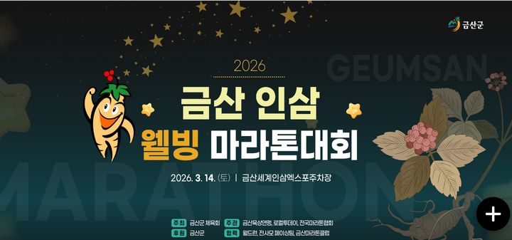 [금산=뉴시스] 2026 금산 인삼 웰빙 마라톤 *재판매 및 DB 금지