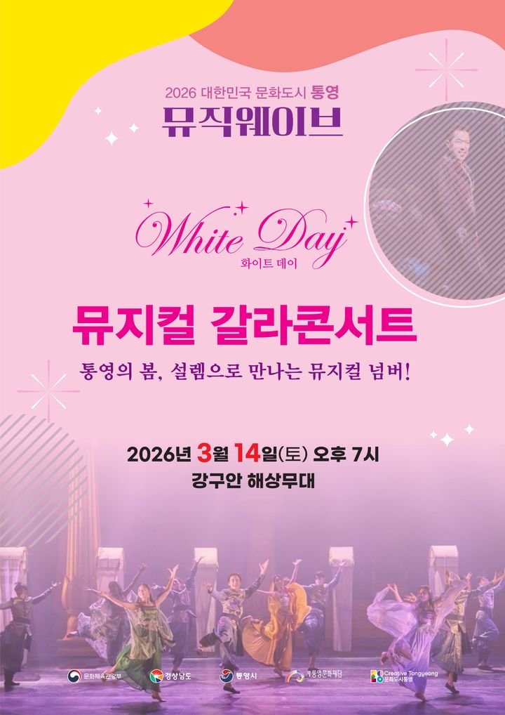 [통영=뉴시스] 신정철 기자= 경남 통영시는 2026년 뮤직웨이브 첫 정기 공연으로 오는 14일 오후 7시부터 강구안 해상무대에서. 뮤지컬 갈라 콘서트 ‘화이트데이, 설렘으로 만나는 뮤지컬 넘버’를 공연한다고 10일 밝혔다.사진은 공연 포스터.(사진=통영시 제공).2026.03.10. photo@newsis.com *재판매 및 DB 금지