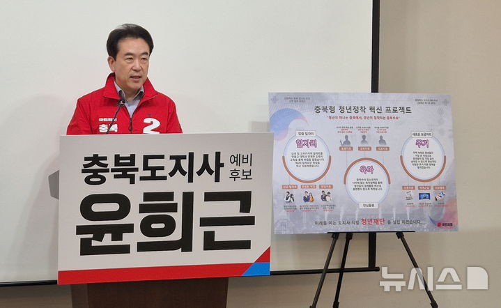 [청주=뉴시스] 연현철 기자 = 6·3지방선거 충북도지사 출마를 선언한 윤희근 예비후보가 10일 충북도청 브리핑룸에서 1호 공약인 충북형 청년정착 혁신 프로젝트를 발표하고 있다. 2026.03.10. yeon0829@newsis.com
