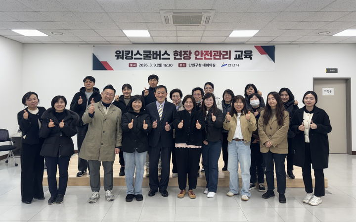 [안산=뉴시스]워킹스쿨버스 참여자들이 9일 단원구청 대회의실에서 안전관리교육을 받은 후 기념촬영을 하고 있다.(사진=안산시 제공)2026.03.10.photo@newsis.com *재판매 및 DB 금지