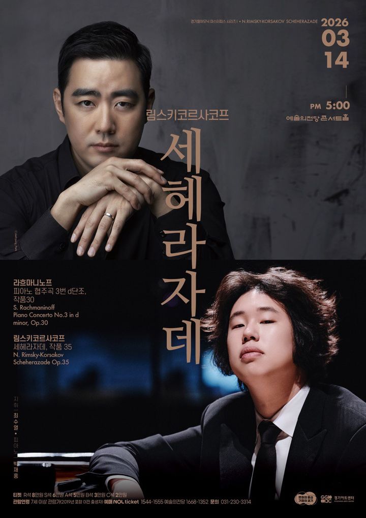 '마스터피스 시리즈Ⅰ-림스키코르사코프 세헤라자데' 포스터(사진=경기아트센터 제공) *재판매 및 DB 금지