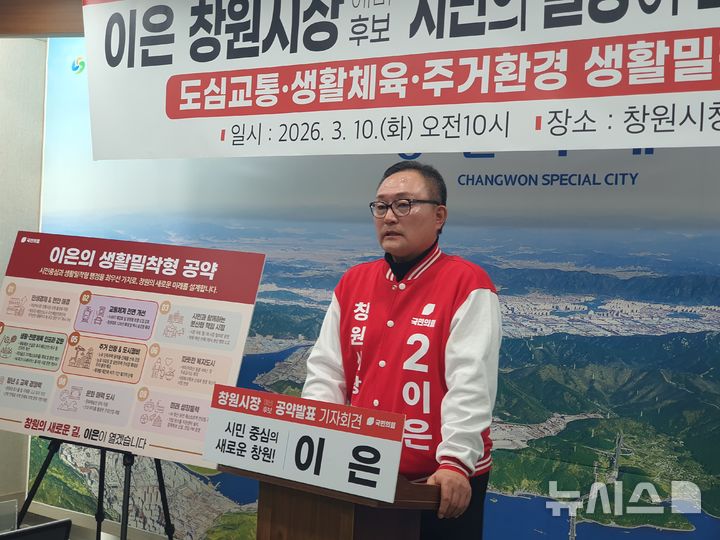 [창원=뉴시스] 강경국 기자 = 6·3 지방선거 이은(62) 경남 창원시장 예비후보가 10일 창원시청 프레스센터에서 정책 발표 기자회견을 갖고 있다. 2026.03.10. kgkang@newsis.com