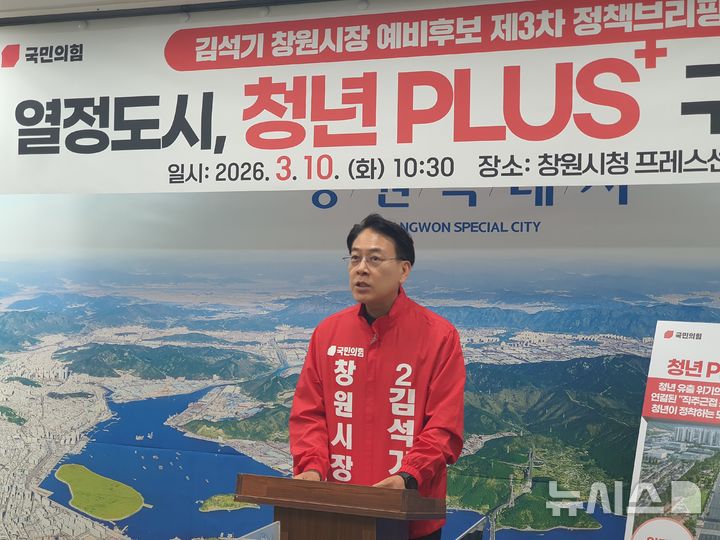 [창원=뉴시스] 강경국 기자 = 6·3 지방선거 김석기(60) 경남 창원시장 예비후보가 10일 창원시청 프레스센터에서 정책 발표 기자회견을 갖고 있다. 2026.03.10. kgkang@newsis.com