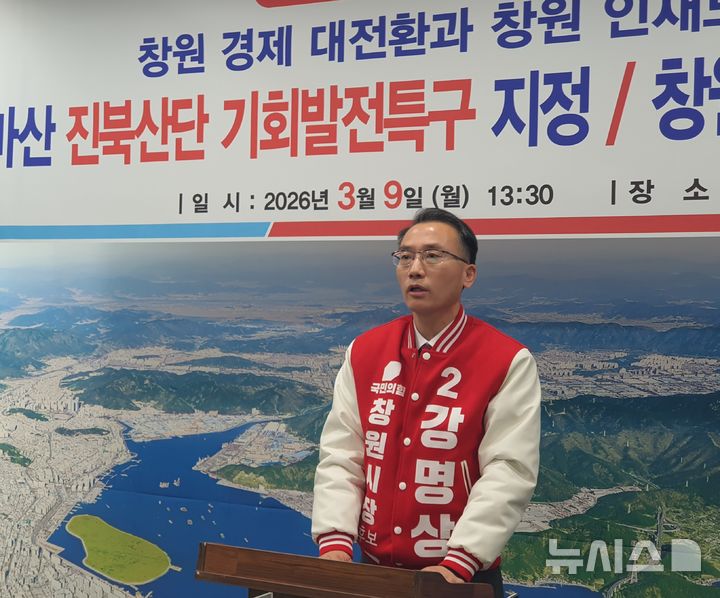 [창원=뉴시스] 강경국 기자 = 6·3 지방선거 강명상(53) 경남 창원시장 예비후보가 9일 창원시청 프레스센터에서 정책 발표 기자회견을 갖고 있다. 2026.03.10. kgkang@newsis.com