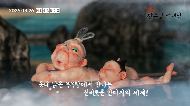 [서울=뉴시스] 백희나 작가의 동명 스테디셀러 그림책을 원작으로 한 가족 뮤지컬 공연 실황 영화 '뮤지컬 장수탕 선녀님'이 오는 26일 메가박스에서 단독 개봉한다. (사진=메가박스중앙, 영화사그램) 2026.03.10. photo@newsis.com *재판매 및 DB 금지