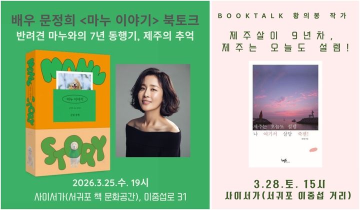 [제주=뉴시스] 오는 25일과 28일 서귀포시 서귀동 이중섭거리에 위치한 책 문화공간 사이서가에서 잇따라 북토크 행사가 열린다. (사진=사이서가 제공) 2026.03.10. photo@newsis.com *재판매 및 DB 금지