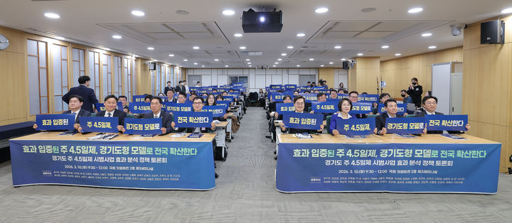 [수원=뉴시스] 10일 오전 국회의원회관에서 진행된 주 4.5일제 사업 국회토론회. (사진=경기도 제공) 2026.03.10. photo@newsis.com *재판매 및 DB 금지