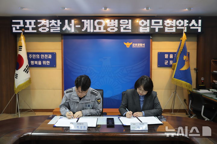 [군포=뉴시스] 허성희 군포경찰서장(사진 왼쪽)과 이경은 의료법인 계요 의료재단 계요병원 이사장이 협약서에 서명하고 있다. (사진=군포경찰서 제공). 2026.03.10. photo@newsis.com *재판매 및 DB 금지