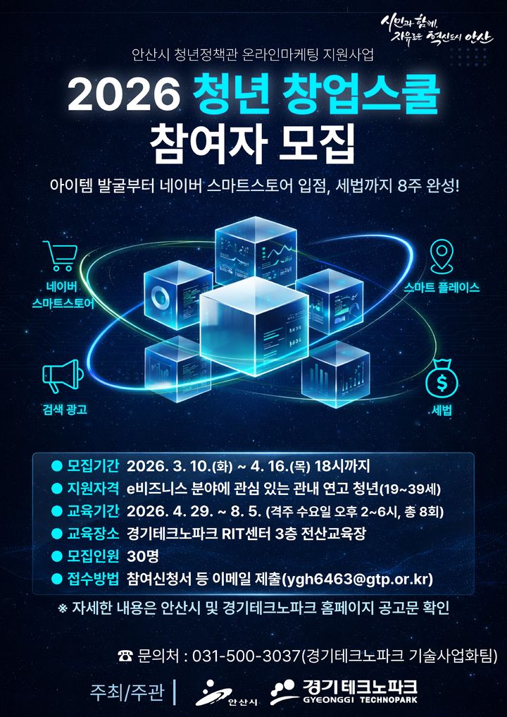 [안산=뉴시스] '청년 창업스쿨' 안내 디지털 홍보자료. (사진=안산시 제공) 2026.03.10. photo@newsis.com *재판매 및 DB 금지