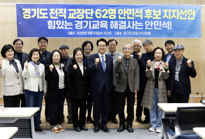 [수원=뉴시스] 경기도 전직 교장단 60여명이 10일 경기도의회 브리핑룸에서 기자회견을 열고 안민석 경기도교육감 예비후보 지지를 선언한 뒤 기념촬영을 하고 있다. (사진=캠프 제공). 2026.03.10. photo@newsis.com *재판매 및 DB 금지