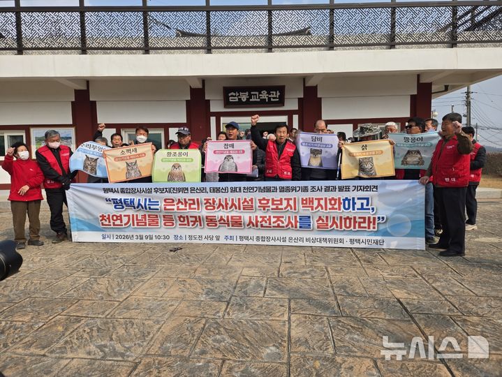 [평택=뉴시스] 평택시 종합장사시설 은산리 비상대책위원회와 평택시민재단이 공동기자회견을 하고 있다. (사진=평택시민재단 제공) 2026.03.10.photo@newsis.com