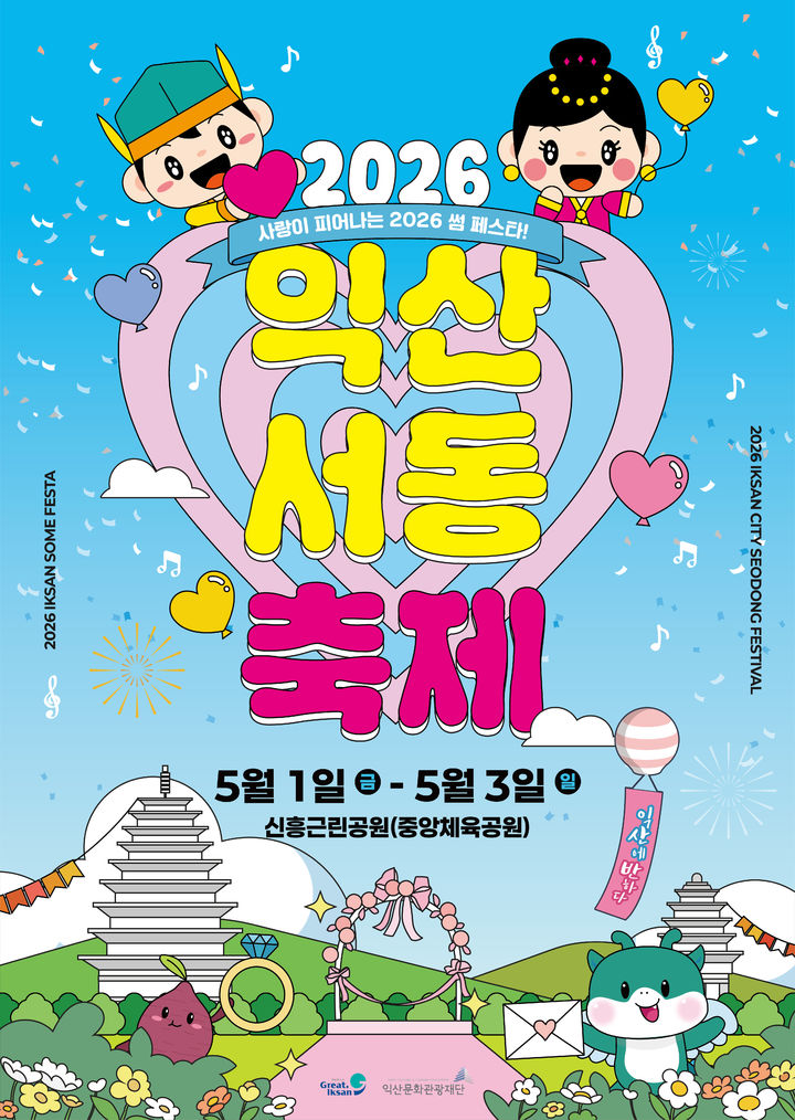 "체류형 역사문화축제" 익산서동축제 5월 1~3일 개최