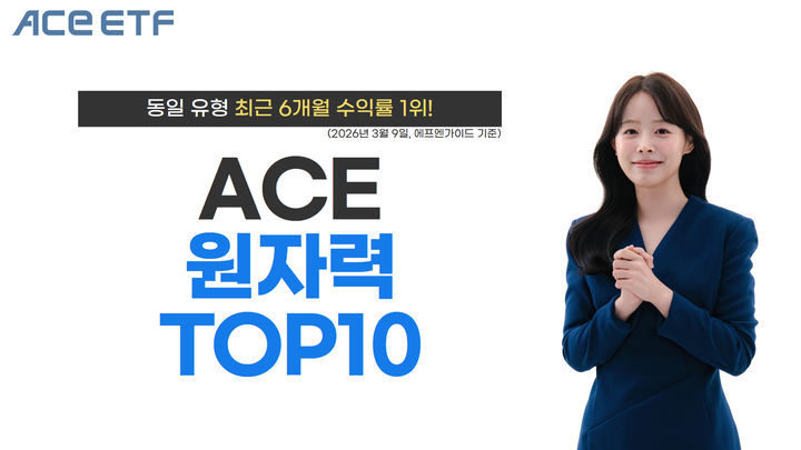 한투 'ACE 원자력TOP10 ETF', 원자력 ETF 6개월 수익률 1위 - 뉴스 썸네일 이미지